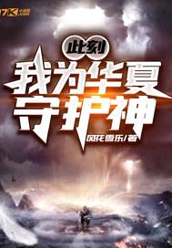 此刻,我为华夏守护神