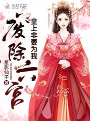 皇上非要为我废除六宫