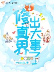 修真界出大事了