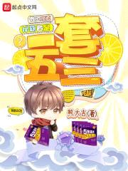 我的修真秘籍竟是一套五三