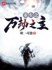 重生之万劫之主