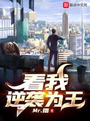 看我逆袭为王