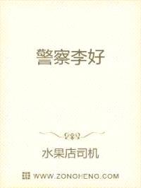 警察李好