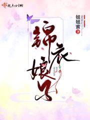 锦衣娘子