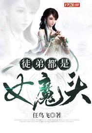 原来我的女徒弟都是大魔头