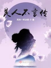 美人不言传