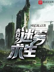 末日之迷雾求生