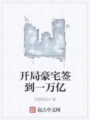 开局豪宅签到一万亿