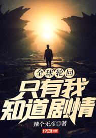 全球轮回:只有我知道剧情