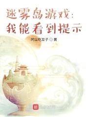 迷雾岛游戏:我能看到提示