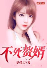 不死赘婿