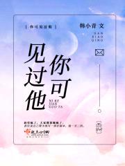 你可见过他