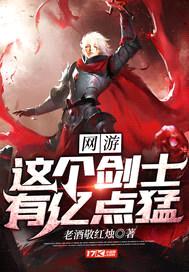 网游:这个剑士有亿点猛