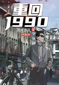 重返1989