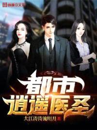都市逍遥医圣