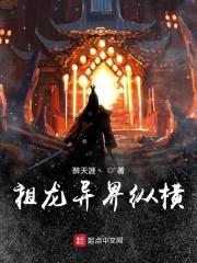 祖龙异界纵横