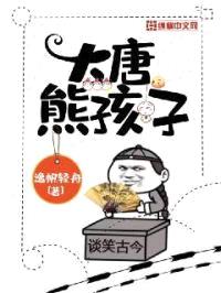 大唐熊孩子