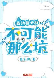 我的聊天群不可能那么坑