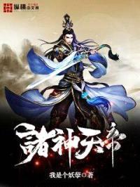 诸神天帝