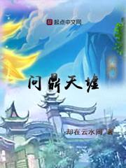 问鼎天墟