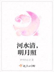 河水清,明月照
