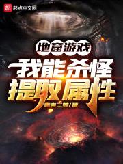地窟游戏:我能杀怪提取属性