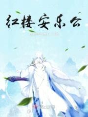 红楼安乐公