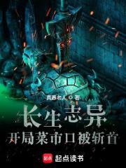 长生志异，开局菜市口被斩首
