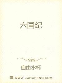 六国纪