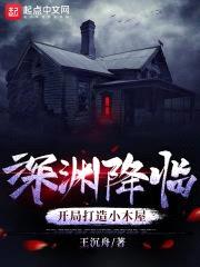 深渊降临:开局打造小木屋