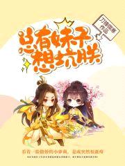 总有妹子想坑朕