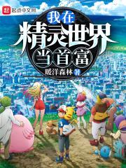 我在精灵世界当首富