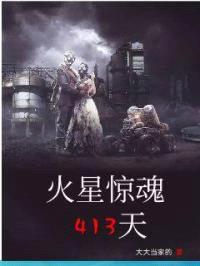 火星惊魂413天