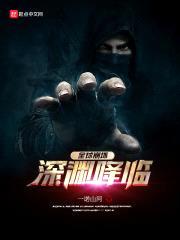 全球崩坏:深渊降临