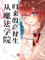 从魔法学院归来的高材生
