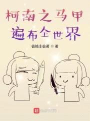 柯南之马甲遍布全世界