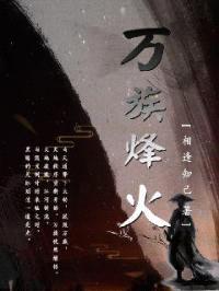 万族烽火