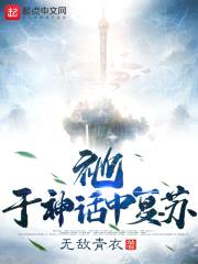 祂,于神话中复苏