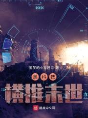黑科技横推末世