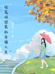 远离妈宝男的幸福人生