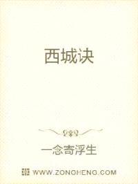 西城诀