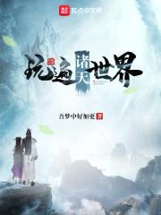 玩遍诸天世界