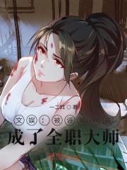 文娱:被诬陷抄袭,成了全职大师