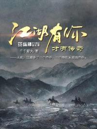 江湖有你才有传奇