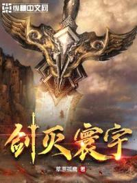 剑灭寰宇