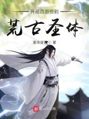 开局西游签到荒古圣体