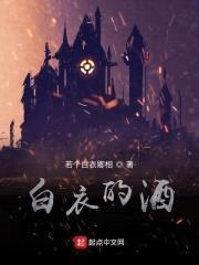 白衣的酒