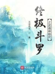 终极斗罗之武魂神明尺