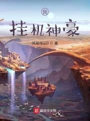 我,挂机神豪