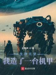 生存无望,我造了一台机甲